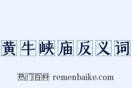黄牛峡庙反义词是什么意思的图片